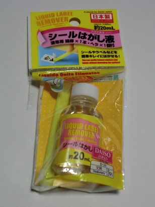 20150713_シールはがし液DAISO.JPG