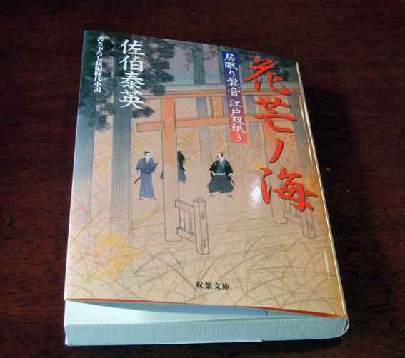 佐伯泰英さんの「居眠り磐音　江戸双紙　花芒ノ海」♪