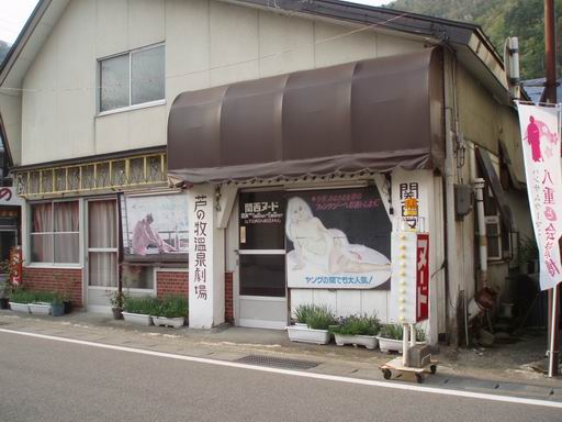芦ノ牧温泉　ヌード小屋