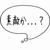 素敵か・・・？.gif