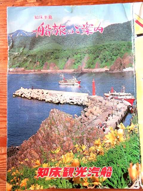 北海道自転車旅行（8）斜里⇔知床峠（1986年8月16日） | 星とカワセミ