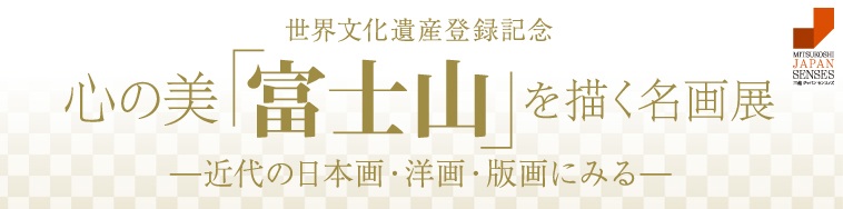 140102富士山を描く名画展02