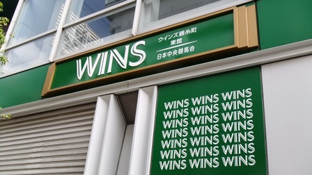ウインズ錦糸町　東館