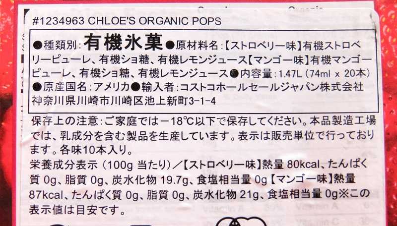 コストコ レポ ブログ CHOE’S POPS 円 クロエポップ オーガニックフルーツバー キャンディ アイス