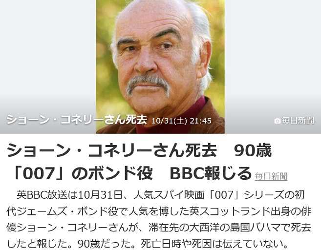 初代ジェームズ・ボンド『ショーン・コネリー』さん死去 | 可愛いに