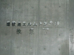 P1190144エルムトンネル換気所.jpg
