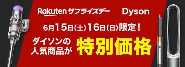 楽天サプライズデーお得情報！お祭り価格はどれ？ダイソン製品＆掃除機が最安値に挑戦！