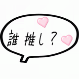 誰推し？.gif