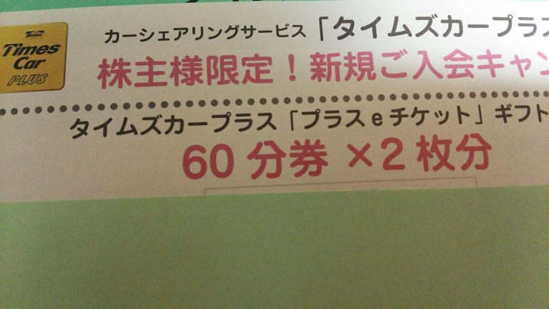 パーク24優待(カープラス割引券)