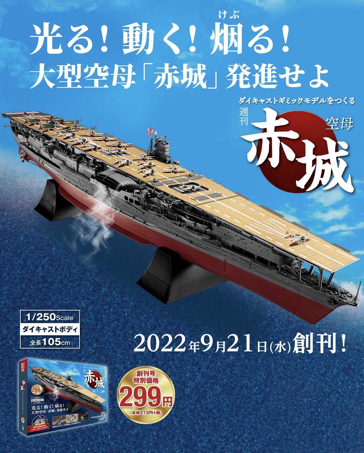 好評大特価ディアゴスティーニ 航空母艦 赤城を作る 1～100号 全巻 日本