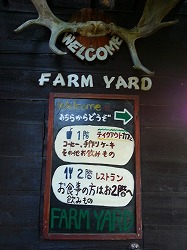 由仁ファームヤード