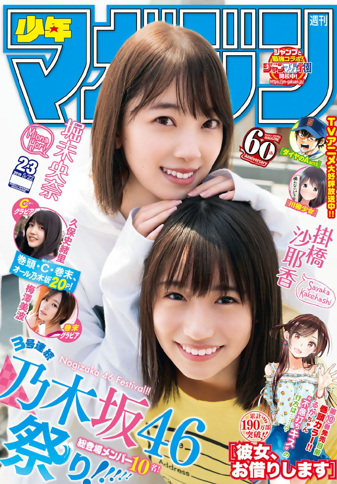 ☆乃木坂46♪堀未央奈＆掛橋沙耶香（4期生）『週刊少年マガジンNo.23』の表紙飾る！ | ルゼルの情報日記 - 楽天ブログ