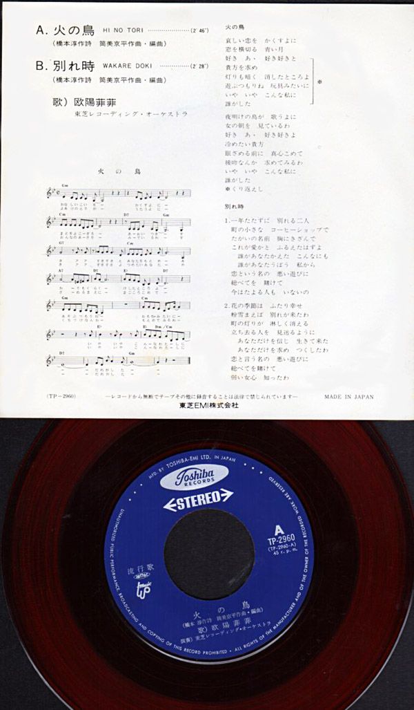 欧陽菲菲 火の鳥 1973年 8thシングル おじなみの日記 楽天ブログ