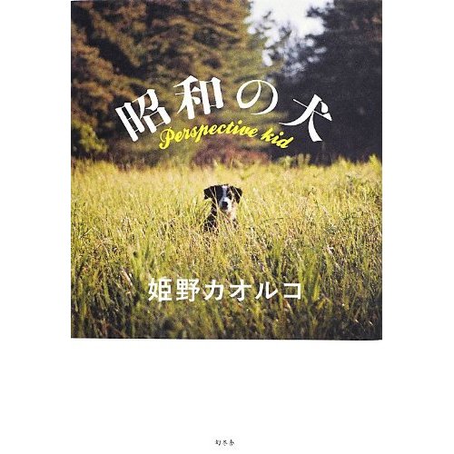昭和の犬.jpg