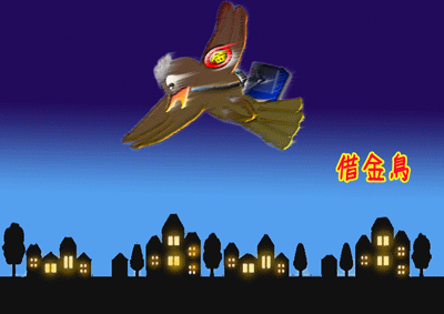 借金鳥.gif