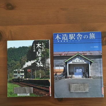 木造駅舎の旅.JPG