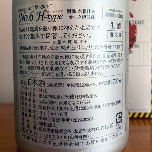 2020年 新政酒造「NO6 H-type」の中身は「A-type」？！ | 定価並で購入