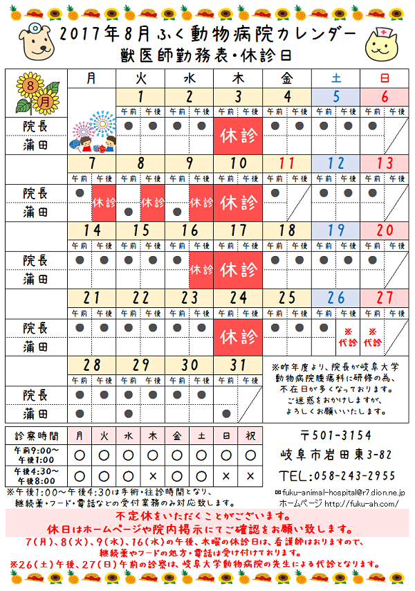 ８月のふく動物病院カレンダーができました 岐阜市ふく動物病院 楽天ブログ