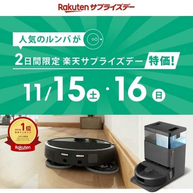 【2025年11月】楽天サプライズデーお得情報!衝撃価格はどれ?ルンバ ロボット掃除機が最安値に挑戦!