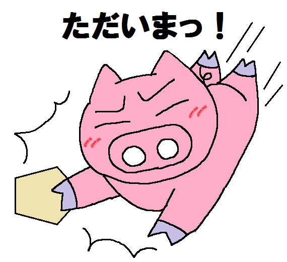 ホームベースただいま.png