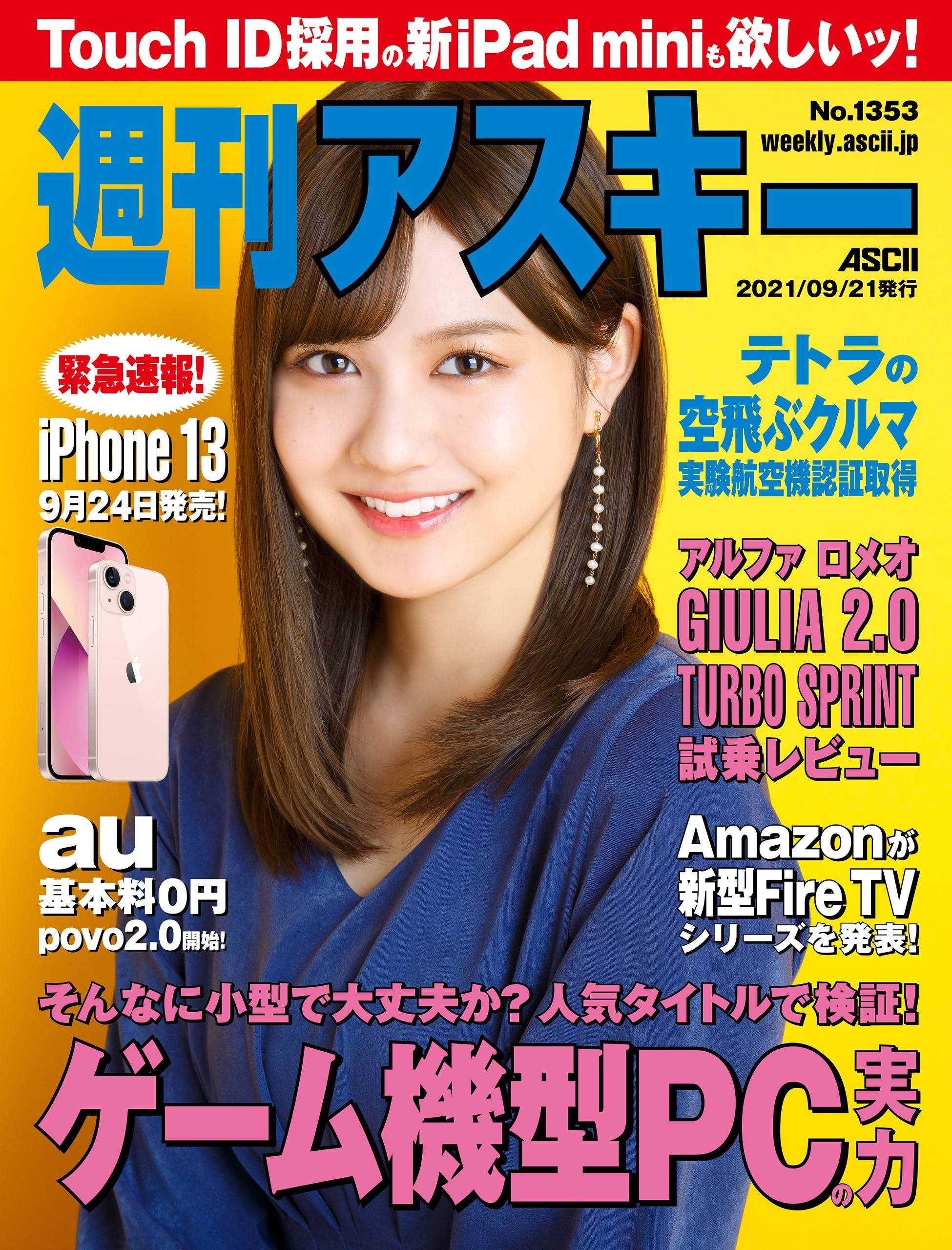 ☆乃木坂46♪中村麗乃『週刊アスキーNo.1353』の表紙飾る