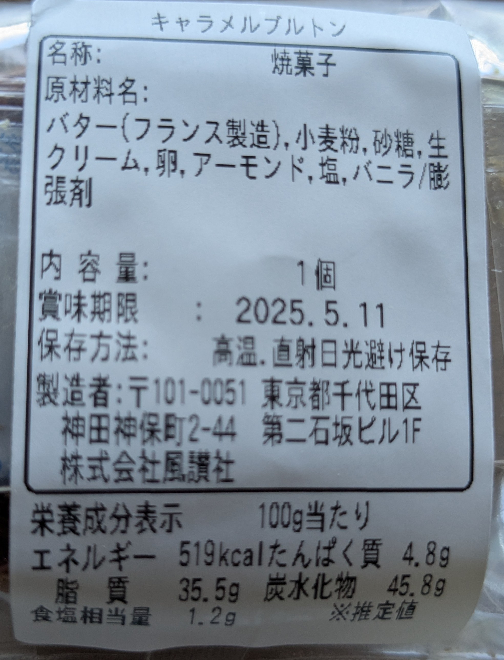 新宿伊勢丹の催事　Galet Galet(ガレガレ)　キャラメルブルトンの原材料表記