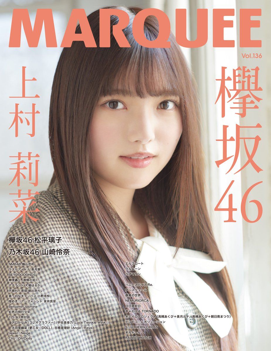 欅坂46 上村莉菜 Marquee Vol 136 の表紙飾る ルゼルの情報日記 楽天ブログ