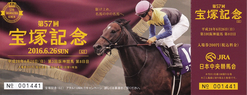 2016_宝塚記念_記念入場券.jpg
