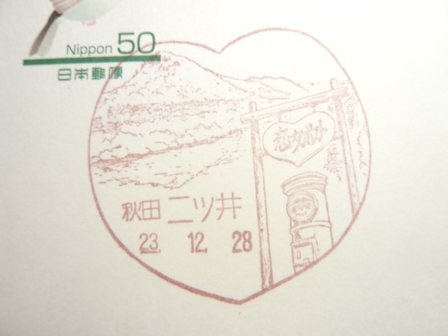 23/12/28　「風景印」　秋田･二ツ井局