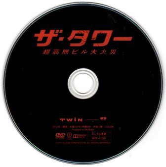 1358 ザ・タワー／超高層ビル大火災 | B級映画ジャケット美術館