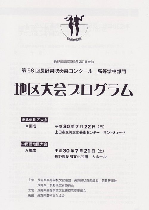 第58回長野県吹奏楽コンクール 高等学校部門 東北信地区大会 演 奏 会 の 旅 楽天ブログ