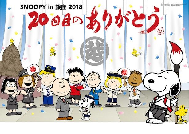 更新）テーマは「めでたい三昧！」スヌーピー in 銀座 2018 が銀座三越