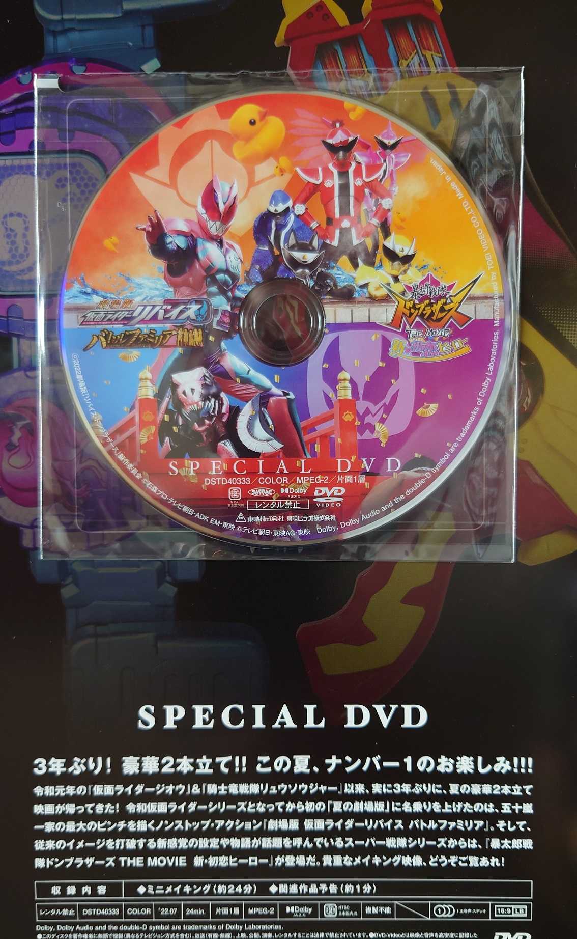 DVD付きパンフレット 『劇場版 仮面ライダーリバイス バトルファミリア／暴太郎戦隊ドンブラザーズ THE MOVIE 新・初恋ヒーロー』​​  ​メイキングDVD付（約24分） 2022.7.23.TOHOシネマズ上野 | 映画特撮アニメ24/7/365☆ITOYA online - 楽天ブログ