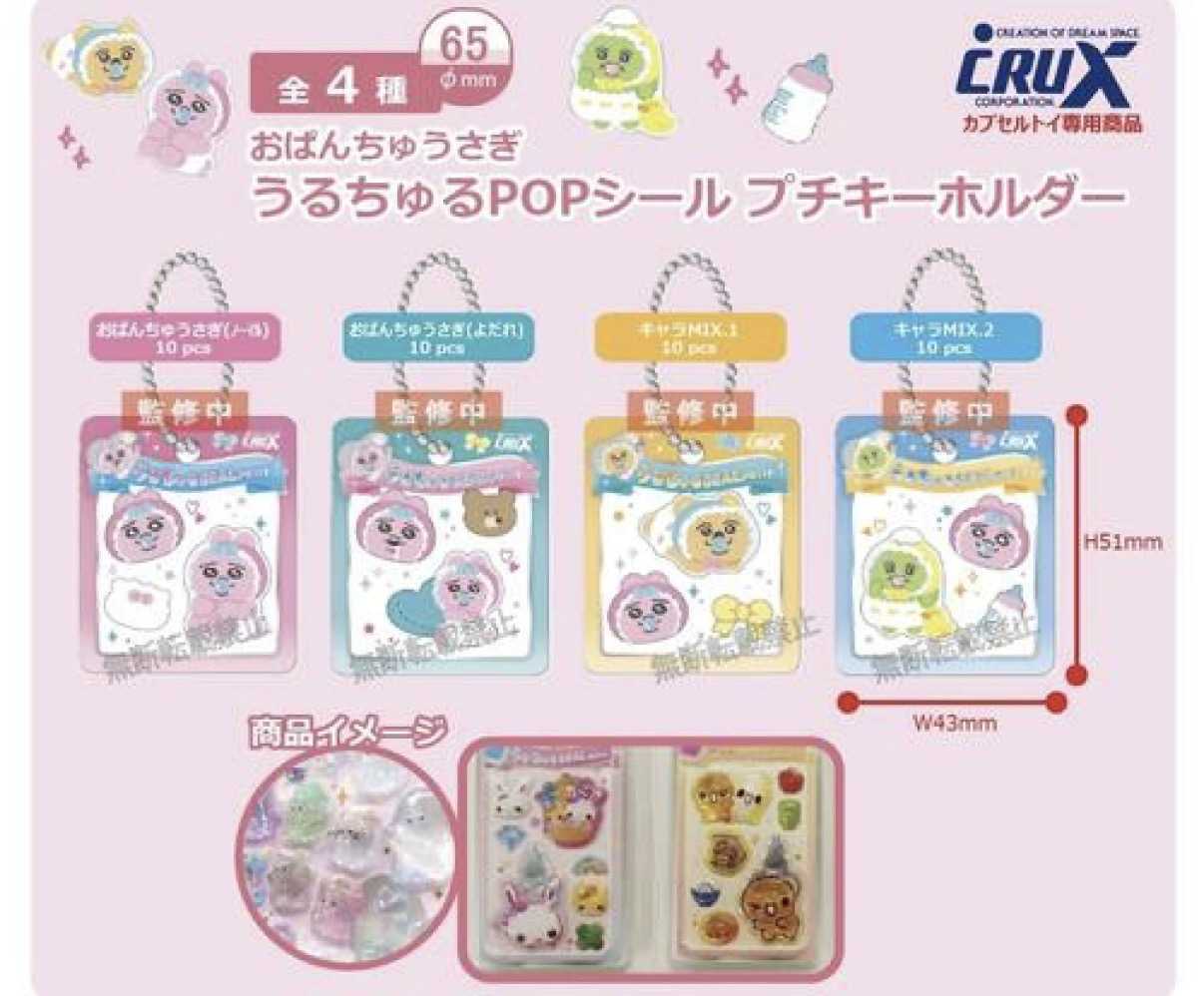 うるちゅるシール✨んぽちゃむとおぱんちゅうさぎのうるちゆるPOP