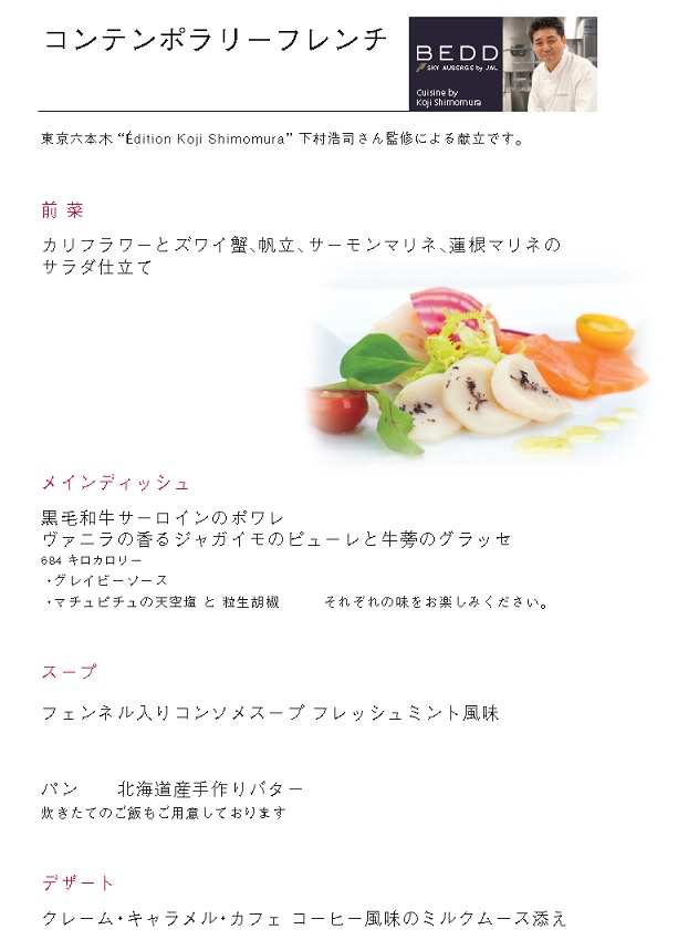 JAL行き　ｺﾝﾃﾝﾎﾟﾗﾘｰﾌﾚﾝﾁ　ﾒﾆｭｰ