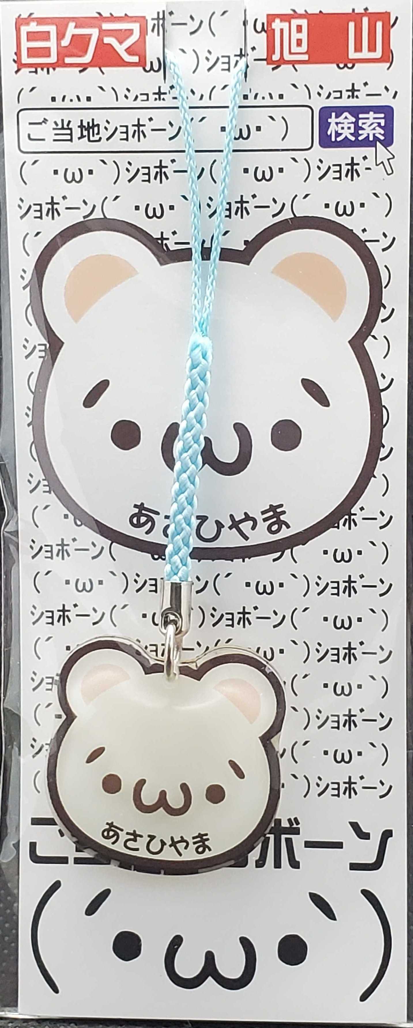 白クマ 旭川 ご当地ｼｮﾎﾞｰﾝのメモ帳 名前 福井ｼｮﾎﾞｰﾝ 楽天ブログ