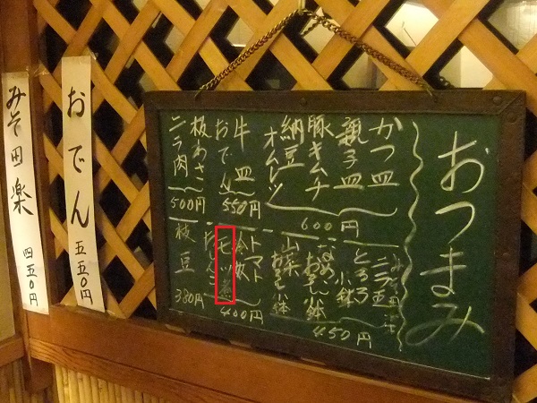 新ふじ@根津のお品書き2