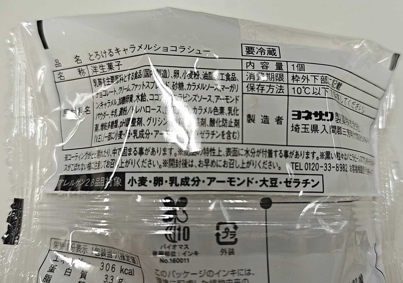ファミマルスイーツ ピエールマルコリーニ監修 とろけるキャラメルショコラシュー　パッケージ裏面　原材料表記