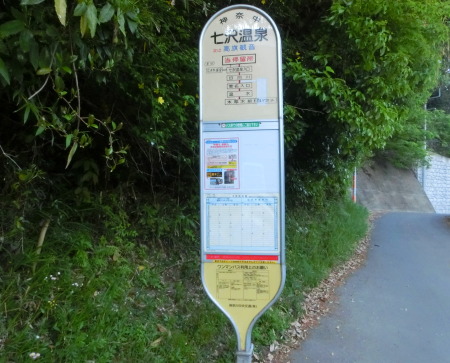 七沢温泉バス停　にて　本厚木駅行き　5時０８分のバスがあることを確認して　入浴１時間　
