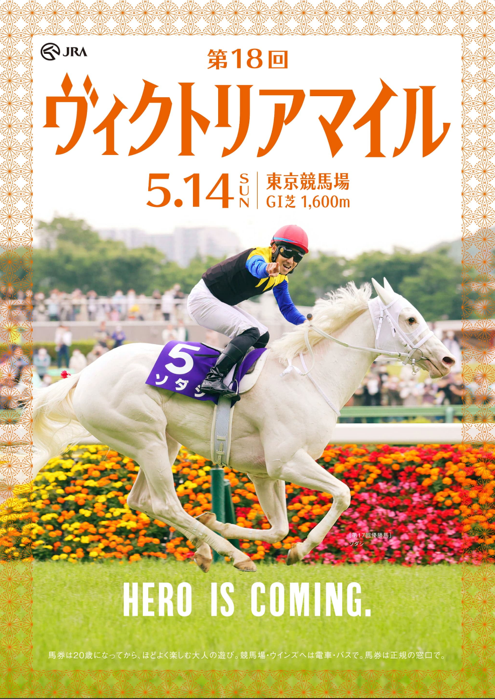 第18回ヴィクトリアマイル ソダシ JRAポスター - 競馬