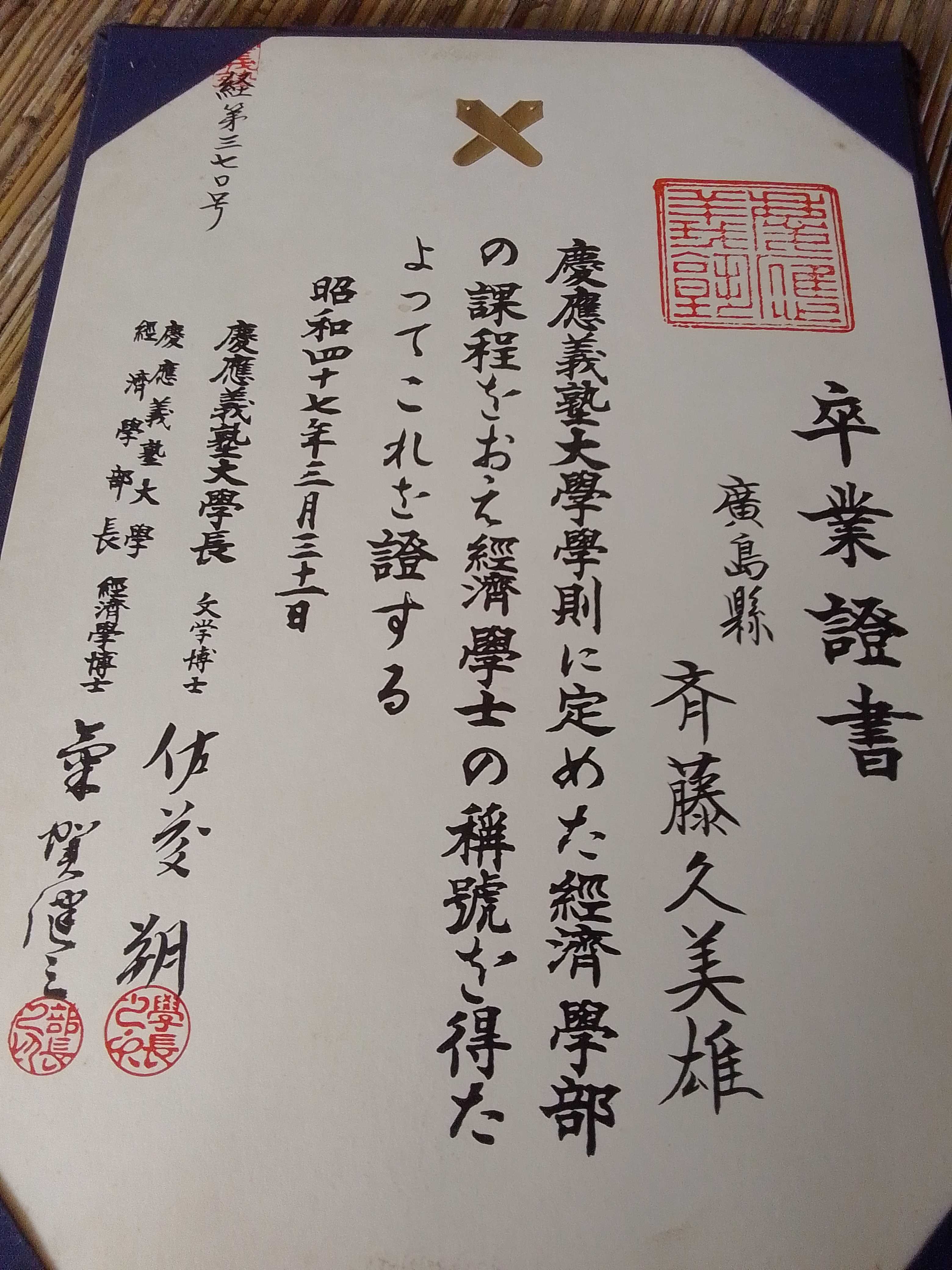 慶應義塾大学　学部卒業証書の<br />名義は<br />斉藤久美雄