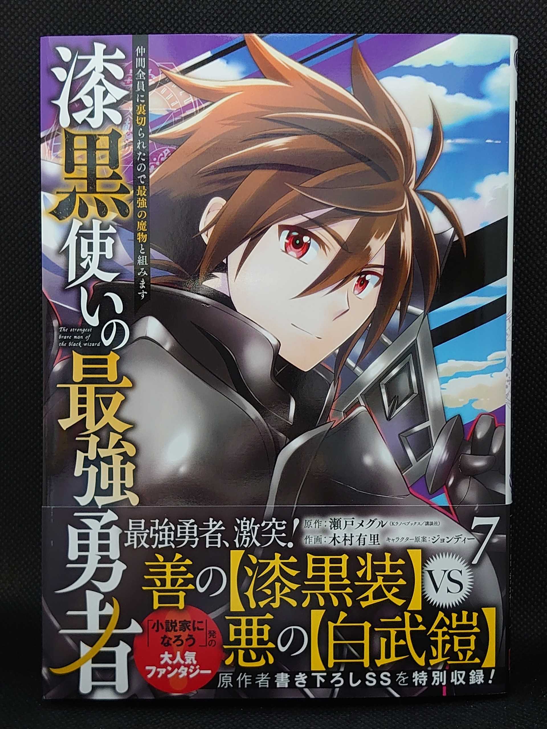 今日の１冊 ４７７日目 その３ 漆黒使いの最強勇者 仲間全員に裏切られたので最強の魔物と組みます 異世界ジャーニー どうしても行きたい 楽天ブログ