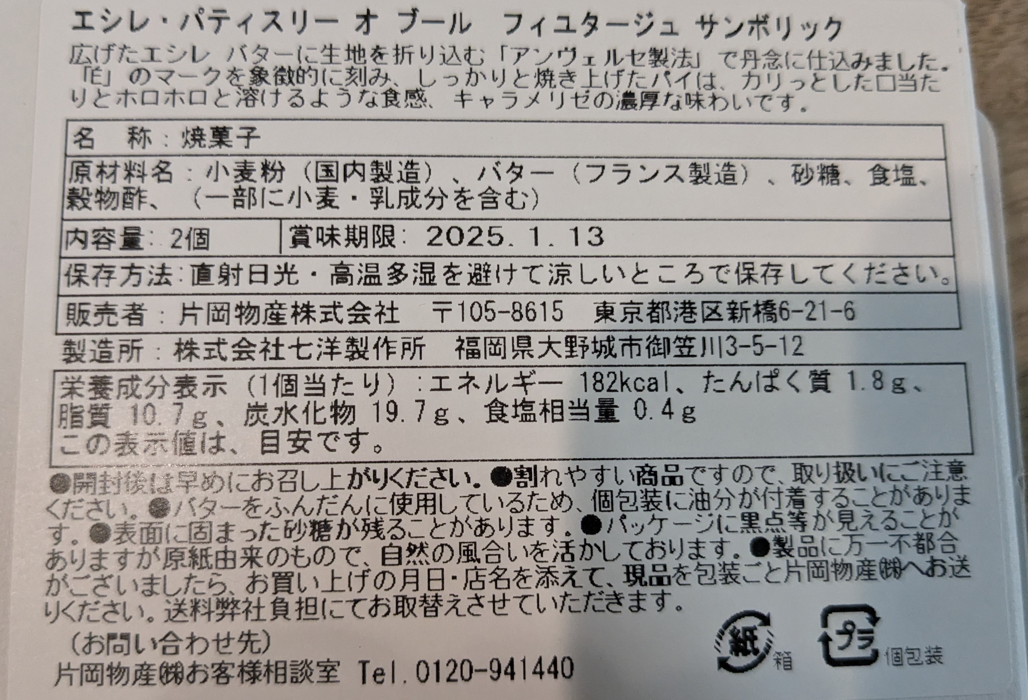 エシレ・パティスリー オ ブール 横浜高島屋店　フィユタージュ　サンボリック　原材料表示と日持ち