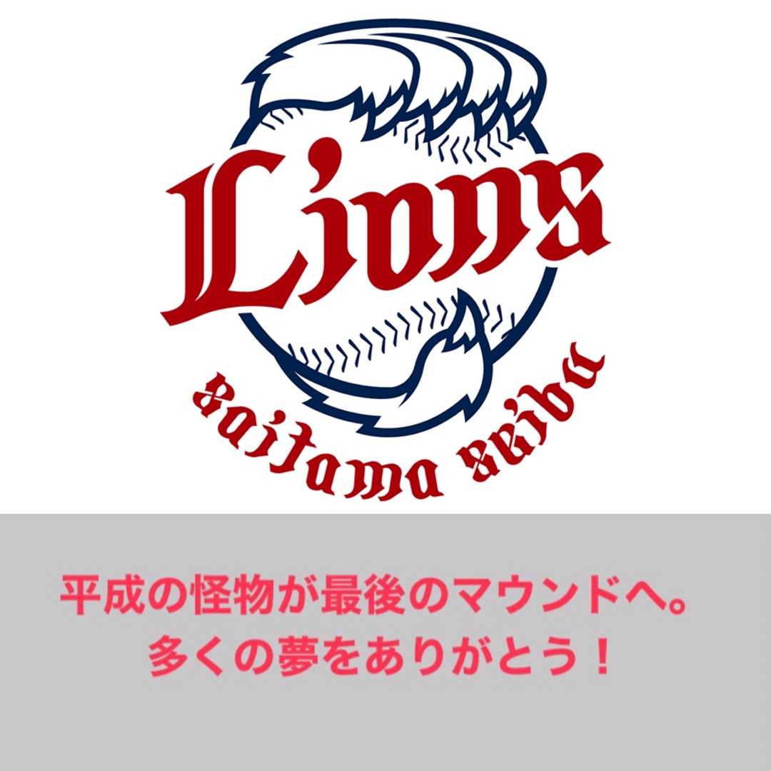 埼玉西武ライオンズ 平成の怪物が最後のマウンドへ 多くの夢をありがとう 滝沢villageの野球ブログ 楽天ブログ