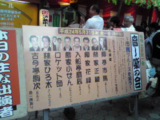 浅草演芸ホール余一会2012年５月