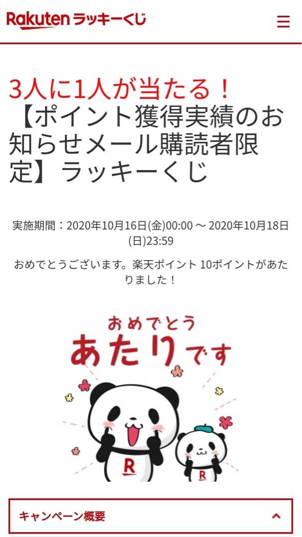 今日の楽天ラッキーくじ 10ポイントあたり ポイ活初心者けんゆかのポイント活動日記 楽天ブログ