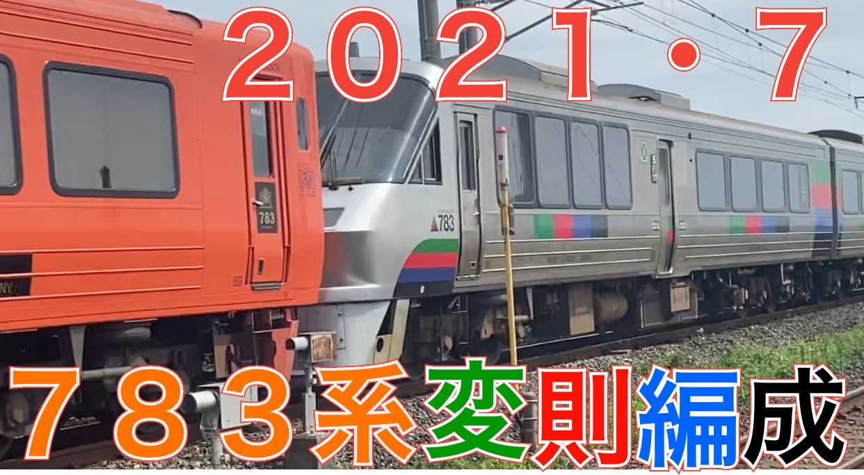 2021年7月23日・25日の783系変則編成 4連休は、元