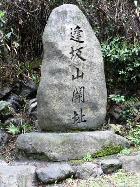逢坂山関跡.jpg