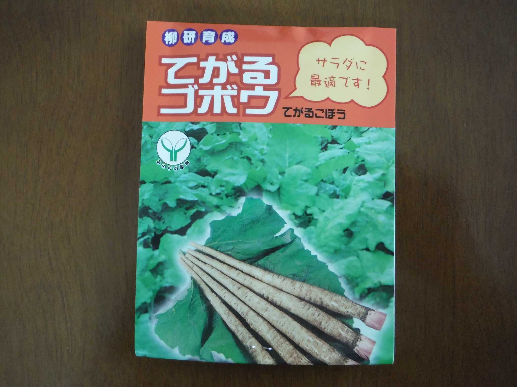 ゴボウ 袋栽培で種まきしました アラ古希夫婦の菜園生活 楽天ブログ