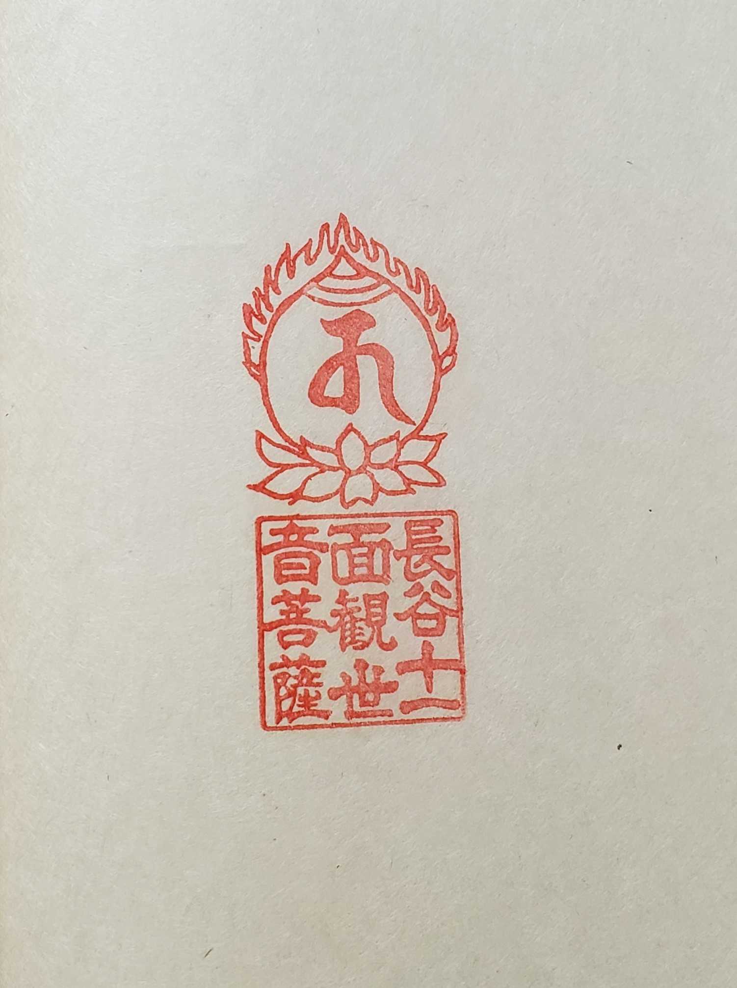 奥州南部糠部三十三観音霊場 御朱印の記録 | おんかみのブログ - 楽天